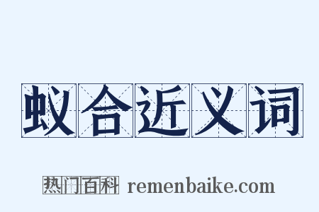 蚁合近义词是什么意思的图片
